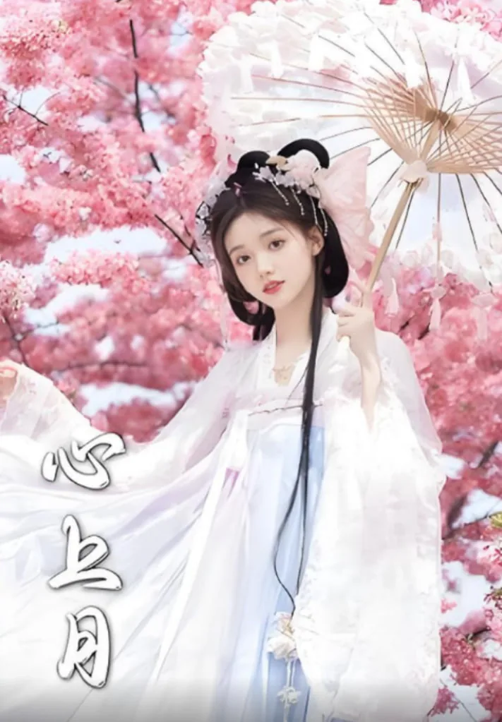 心上月繁体字带符号