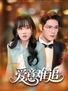 爱意难追林墨棠大结局