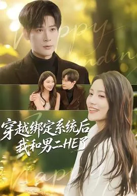 绑定系统穿成女配攻略男主