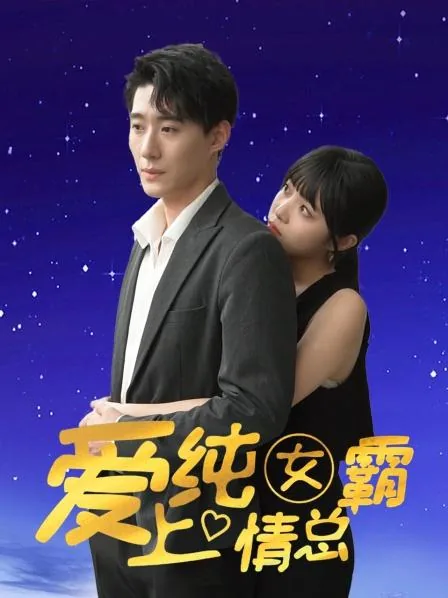 爱上纯情女霸总电视剧