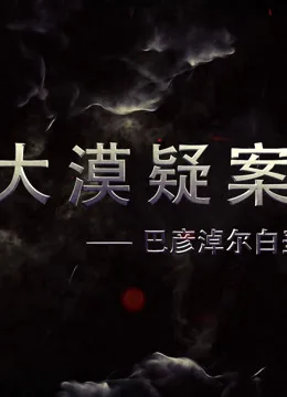 巴彦淖尔恐龙之乡