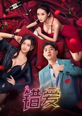 错爱在线观看