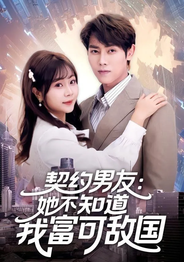 契约男友完整版