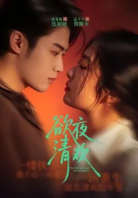 尘欲欢夜