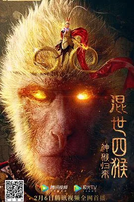 混世四猴神猴归来电影免费观看
