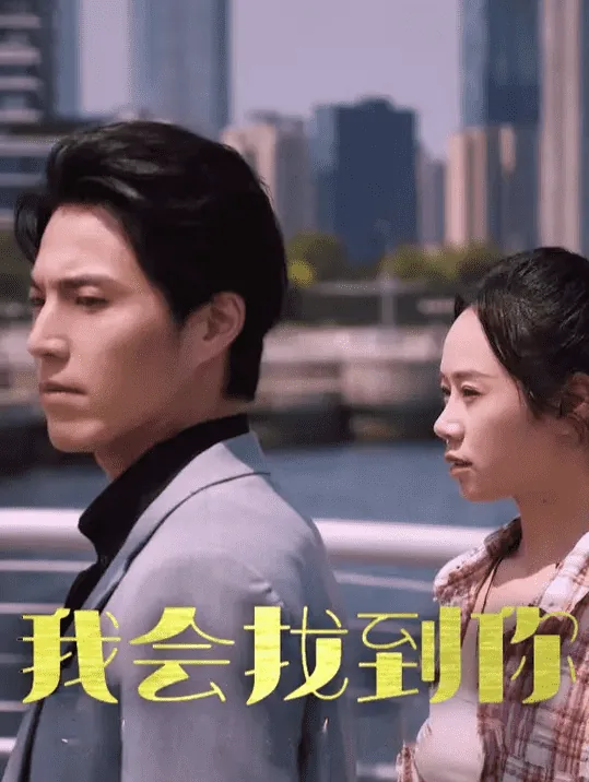 我会找到你短剧免费观看