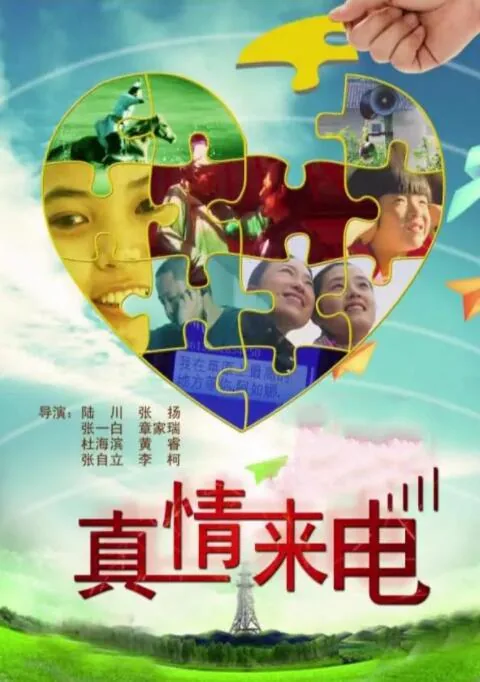 真情??