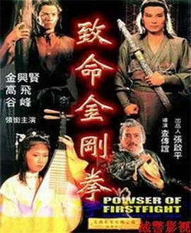 致命金刚拳 电影
