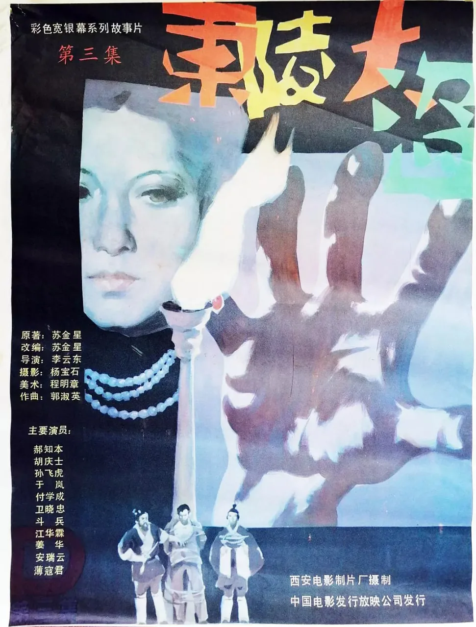 东陵大盗三免费观看