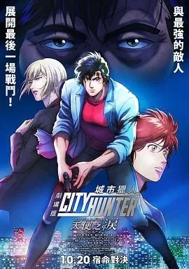 《城市猎人天使心》结局