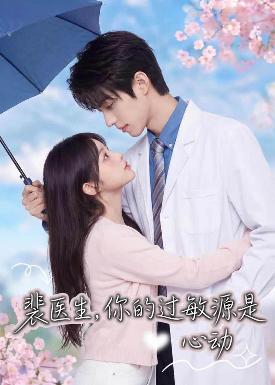 裴医生你的过敏源是心动全集