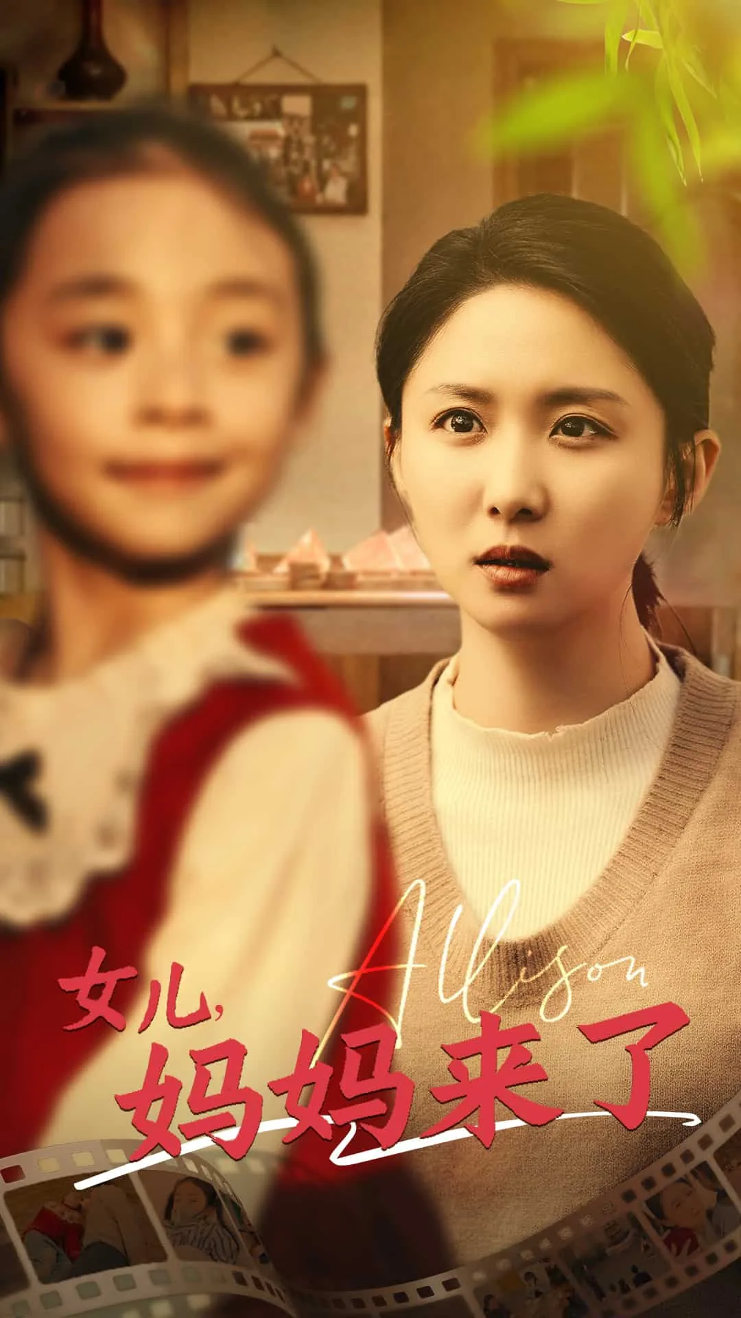 女儿妈妈来了背影图片
