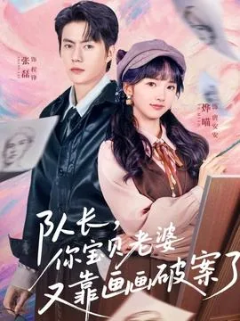 队长你宝贝老婆又靠画画破案了免费观看短剧