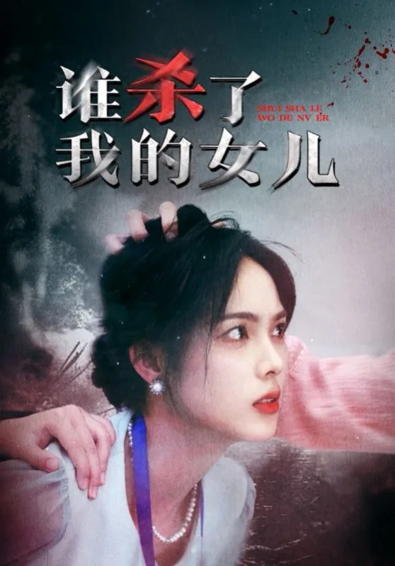 谁杀了我的女儿在线观看