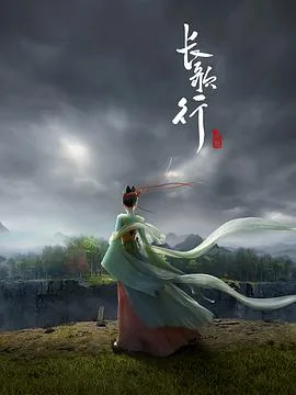 长歌行动画版豆瓣