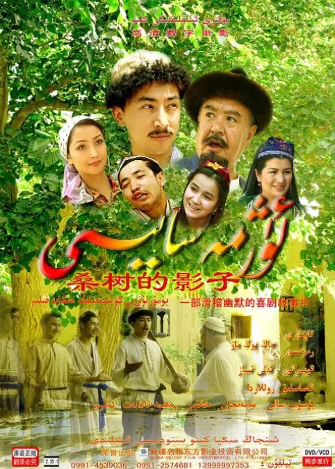 桑树的影子电影维语版完整版