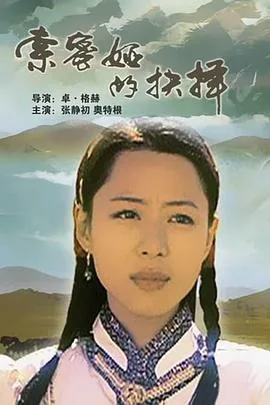 索密娅的抉择第一季