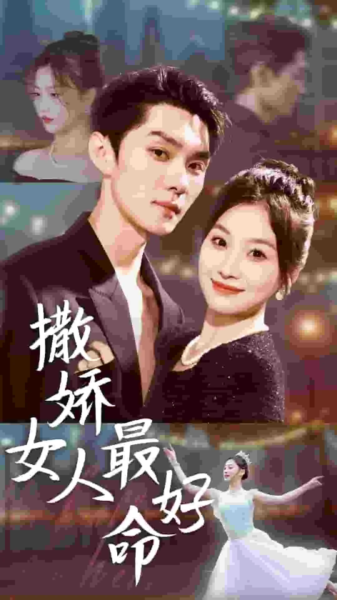 撒娇女人最好命 主演