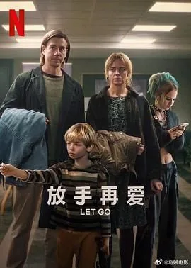 放手爱依然在