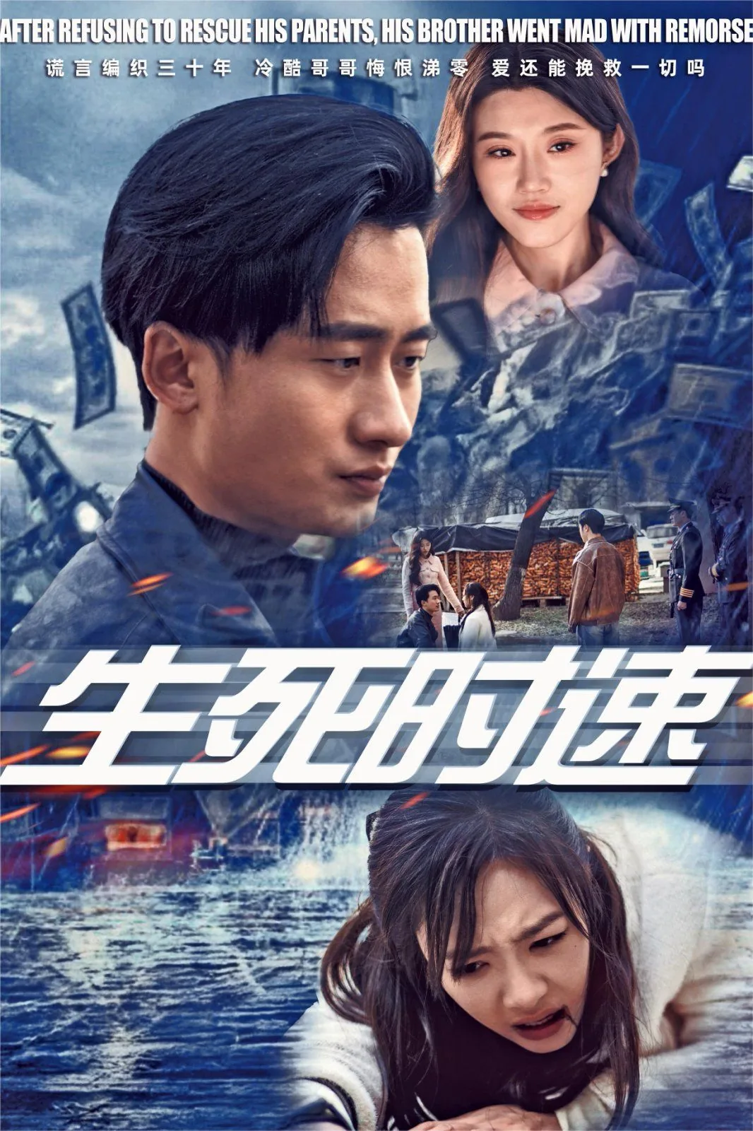 生死时速之海上惊情电影