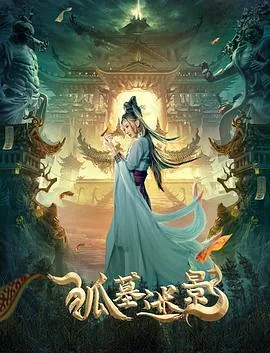狐墓迷影免费观看