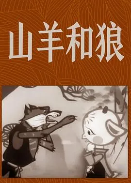 山羊和狼故事续写