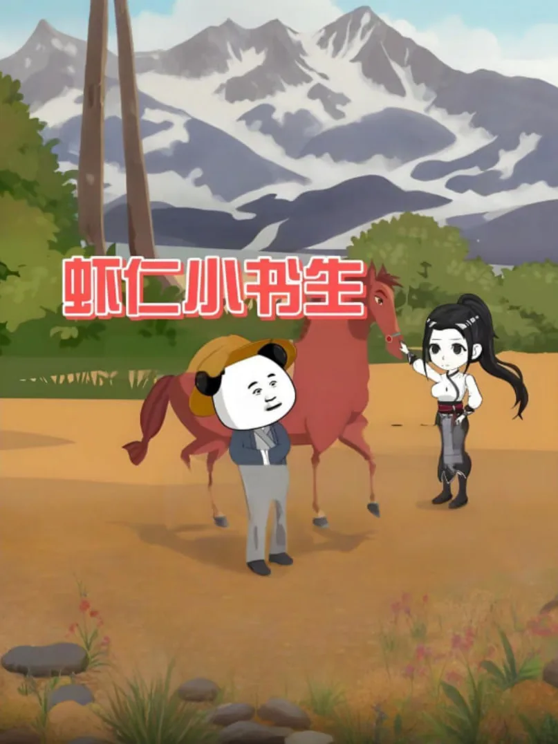 虾仁小书生150集已完结穿越短剧
