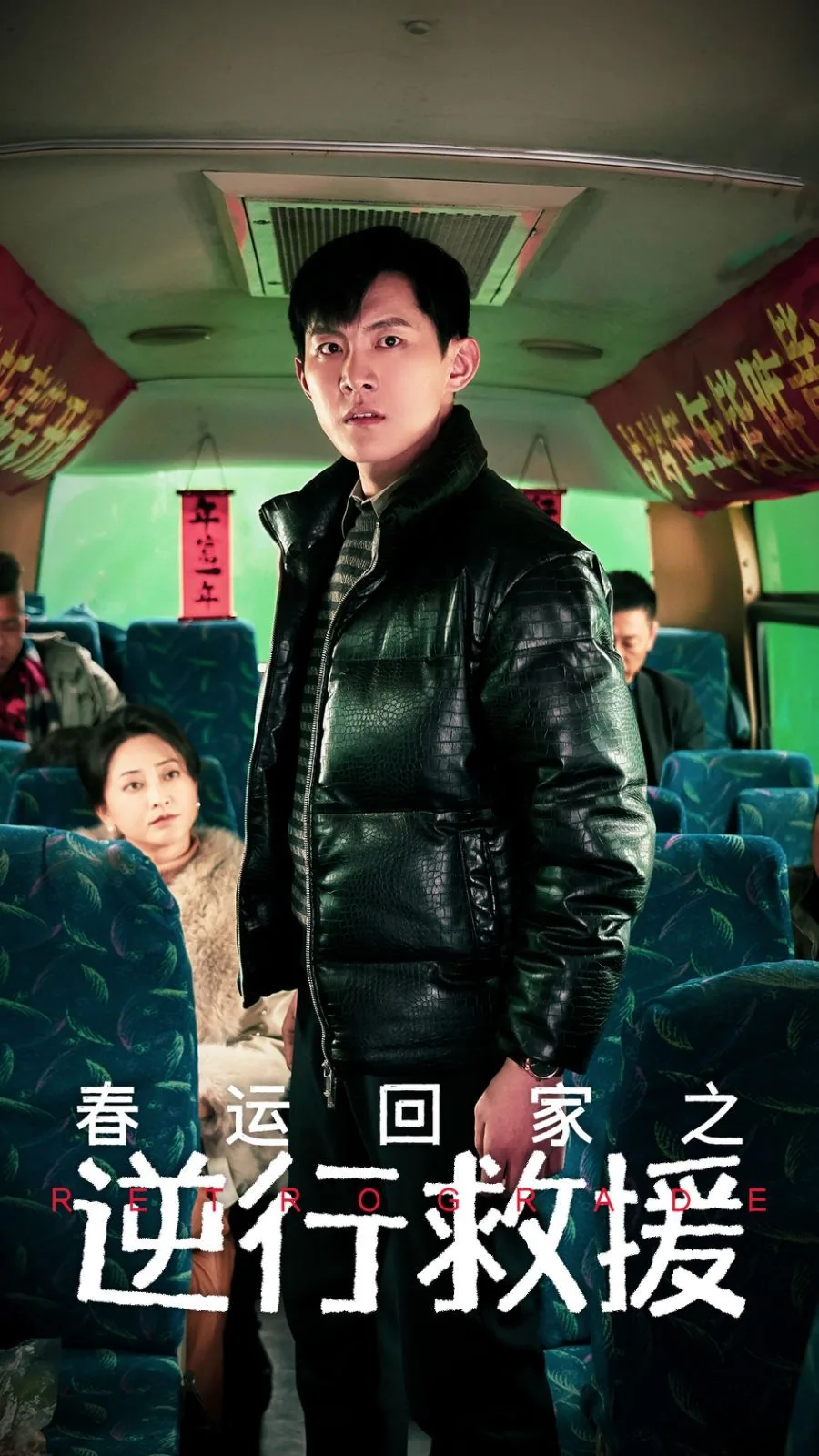 春运回家之逆行救援大结局