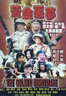 黄金噩梦完整版