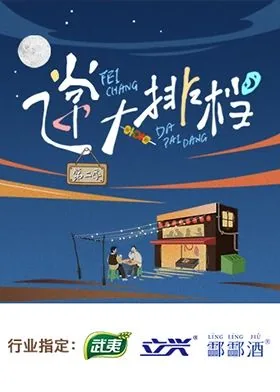 飞常大排档综艺