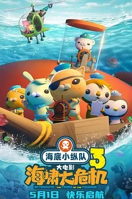海底小纵队海啸大危机电影免费版