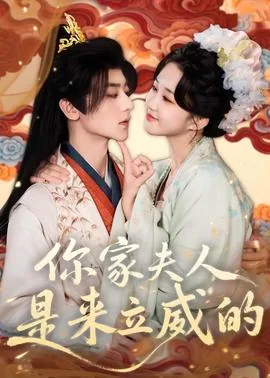 你家夫人是来立威的怎么说
