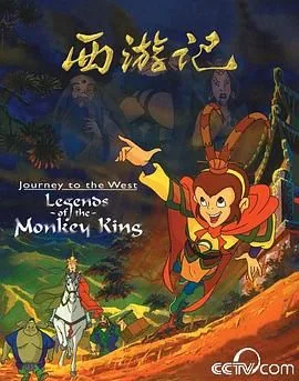 西游记1999版动画片在线观看