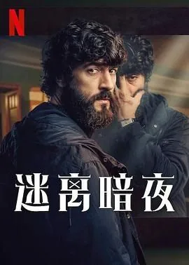 迷离暗夜西班牙在线观看