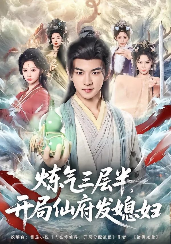 炼气三层半,开局仙府发媳妇短剧在线