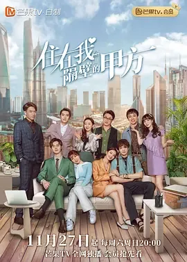 住在我隔壁的甲方郭天磊严莉娜