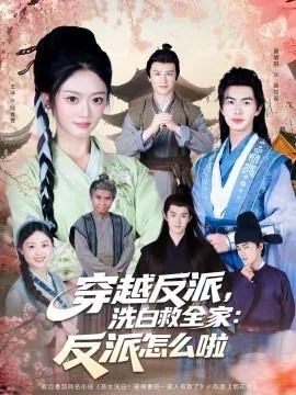 穿越反派洗白救全家反派怎么啦国语