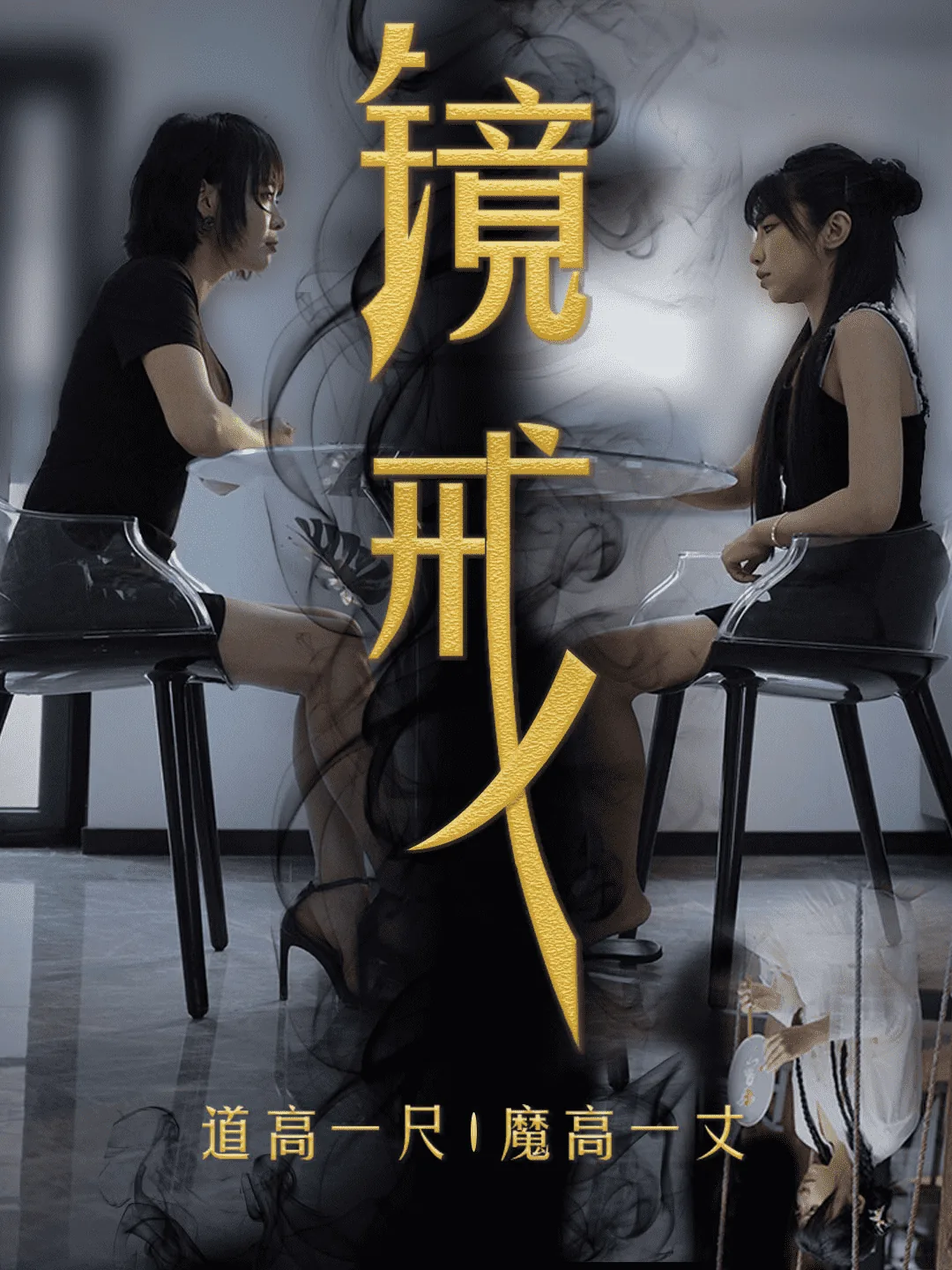 镜戒观后感
