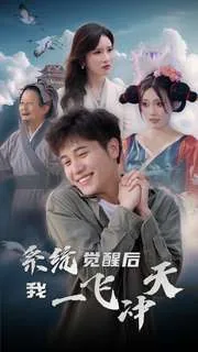 系统觉醒后我一飞冲天短剧完整版