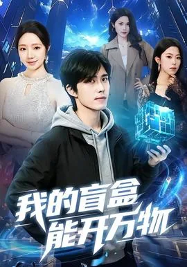 我的盲盒能开万物盒吗