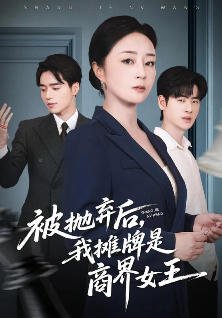 被抛弃后我摊牌是商界女王全集免费