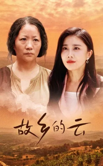 故乡的云欧阳娜娜无损音质