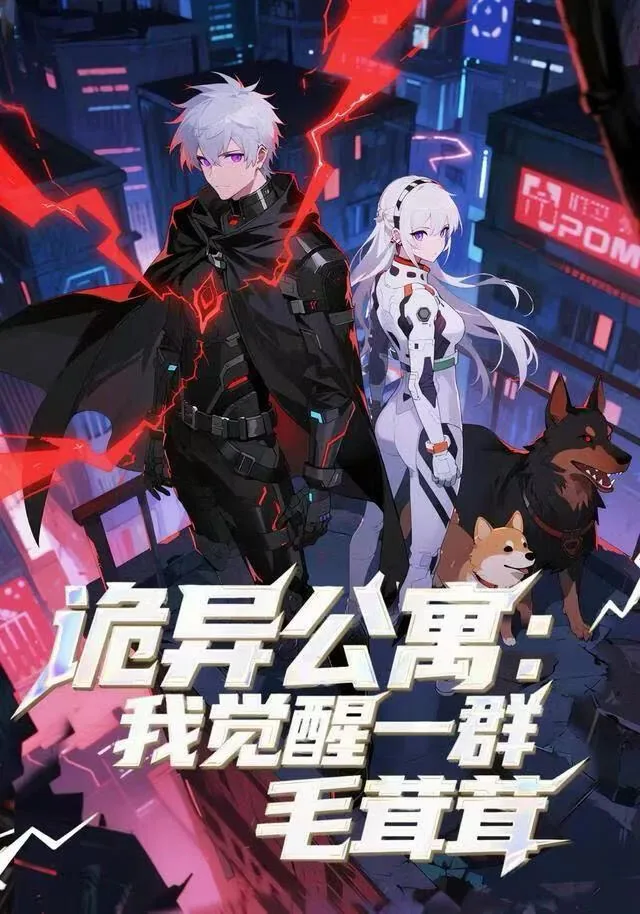 诡异公寓我觉醒一群毛绒绒的小说
