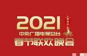 2021中央电视台的春节联欢晚会