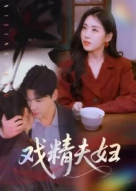 戏精夫妇一言不合就亲亲