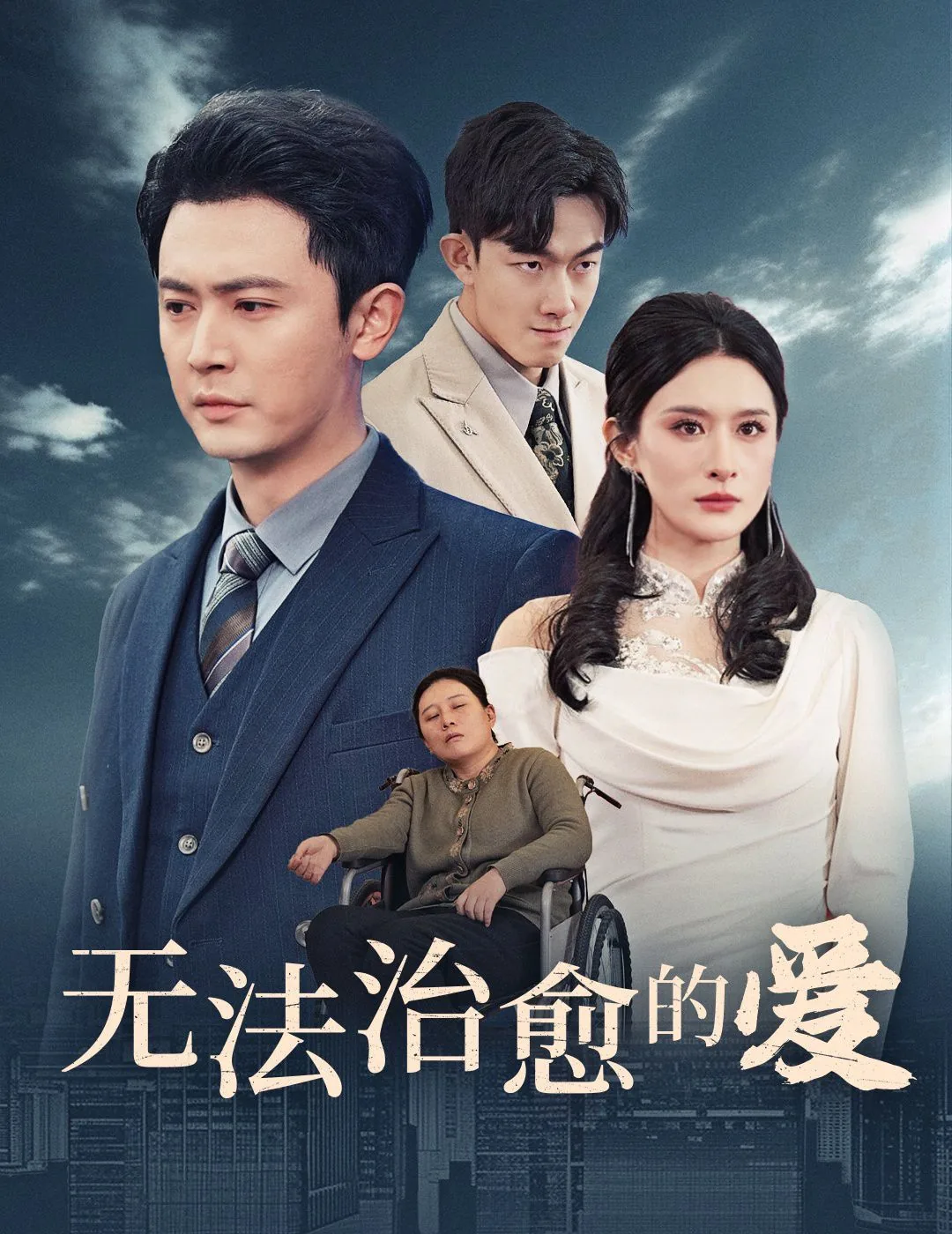 无法治愈讲的是什么