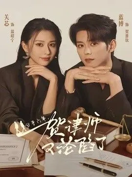 分手六年贺律师又沦陷了免费阅读