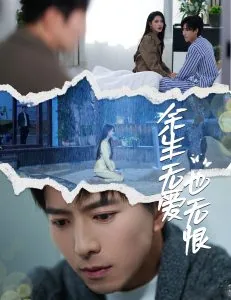 余生无爱也无恨短剧免费观看