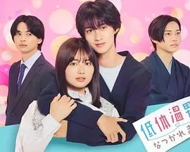低体温男子电视剧