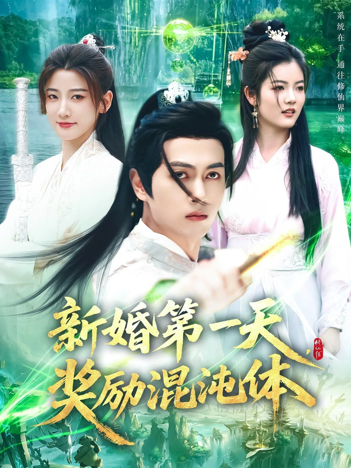 新婚第一天奖励混沌体陆渊顾青凰短剧在线看
